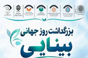 بزرگداشت روز جهانی بینایی 